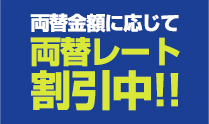 ご両替すればするほどレート割引キャンペーン!