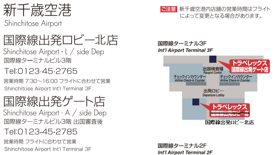 トラベレックス新千歳空港国際線出発ロビー北店の地図