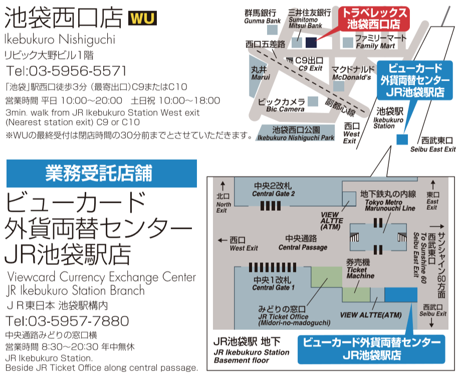 ウエスタンユニオン国際送金サービス 外貨両替 トラベレックス 池袋西口店