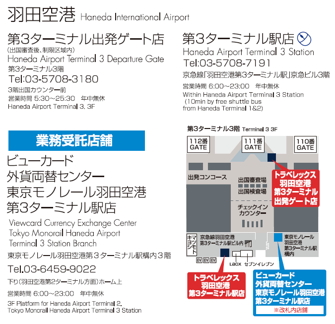 トラベレックス羽田空港第3ターミナル駅店の地図