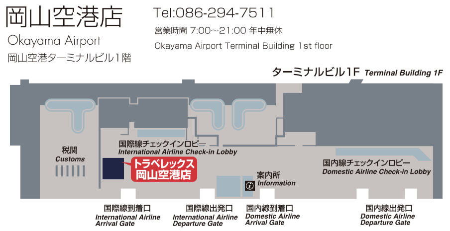 外貨両替専門店トラベレックス 岡山空港店 Travelex