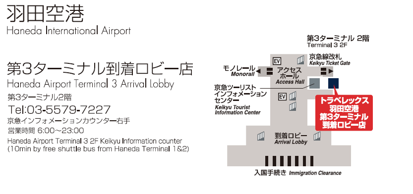 トラベレックス羽田空港第3ターミナル到着ロビー店の地図