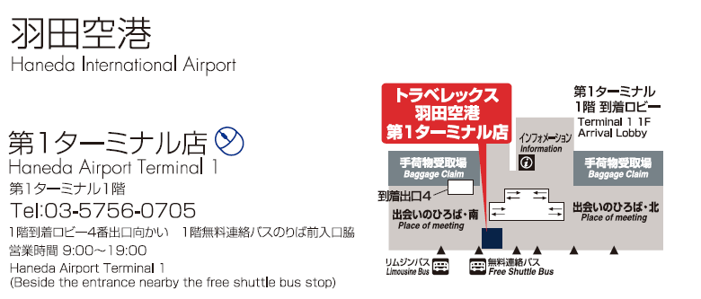 トラベレックス羽田空港第1ターミナル店の地図